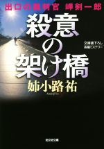  殺意の架け橋 出口の裁判官　岬剣一郎 光文社文庫／姉小路祐(著者)