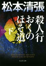 【中古】 殺人行おくのほそ道(下) 松本清張プレミアム・ミステリー 光文社文庫／松本清張(著者)