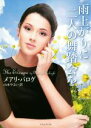 【中古】 雨上がりに二人の舞踏会を ライムブックス/メアリ・バログ(著者),山本やよい(訳者)