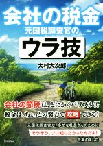 【中古】 会社の税金　元国税調査官のウラ技／大村大次郎(著者