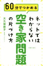 ネットではわからない！空き家問題の片づけ方 60分でつかめる／大久保恭子(著者)