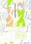 【中古】 【コミック全巻】腐女子交流記 アラサー×JK(1〜2巻)セット/しののめしの 330円