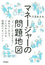 【中古】 マネージャーの問題地図 「で、どこから変える？」あれもこれもで、てんやわんやな現場のマネ..