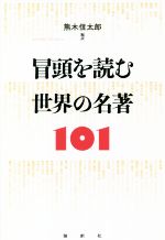 【中古】 冒頭を読む世界の名著101／熊木信太郎(編者)