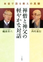 【中古】 禅僧と神父の軽やかな対話 本音で語る教えの真髄／西村惠信 著者 越前喜六 著者 