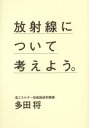 【中古】 放射線について考えよう。／多田将(著者)