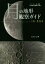 【中古】 月の地形観察ガイド クレーター、海、山脈　月の地形を裏側まで解説／白尾元理(著者)