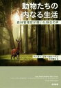 【中古】 動物たちの内なる生活 森林管理官が聴いた野生の声／ペーター ヴォールレーベン(著者),本田雅也(訳者)