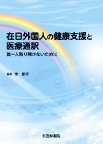 【中古】 在日外国人の健康支援と医療通訳 誰一人取り残さないために／李節子(著者)のサムネイル