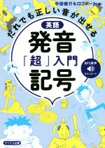 【中古】 英語発音記号「超」入門 だれでも正しい音が出せる／中田俊介(著者),ロゴポート(著者)