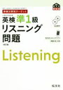 【中古】 英検分野別ターゲット 英検準1級リスニング問題 改訂版 旺文社英検書／旺文社(編者)