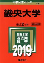 【中古】 畿央大学(2019年度版) 大学入試シリーズ491/世界思想社