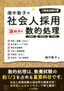 【中古】 畑中敦子の社会人採用決め手の数的処理 公務員試験対策/畑中敦子(著者)