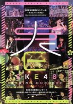 SKE48販売会社/発売会社：（株）AKS(エイベックス・エンタテインメント（株）)発売年月日：2018/10/03JAN：4580303217672SKE48　約4年振りとなる“さいたまスーパーアリーナ”での単独コンサート“〜サカエファン入学式〜”と、日本ガイシホールでの単独コンサート“10周年突入春のファン祭り！〜友達100人できるかな？〜”を収録した映像作品。　（C）RS