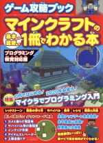 【中古】 ゲーム攻略ブック マインクラフトの基本から建築まで1冊でわかる本 プログラミング教育対応版 三才ムック／三才ブックス