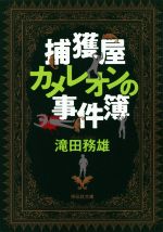 【中古】 捕獲屋カメレオンの事件簿 祥伝社文庫／滝田務雄(著者)