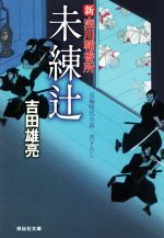 【中古】 未練辻 新・深川鞘番所 祥伝社文庫／吉田雄亮(著者)