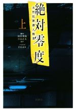 【中古】 絶対零度　未然犯罪潜入捜査(上) 扶桑社文庫／白石まみ(著者),浜田秀哉,小山正太