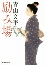 【中古】 励み場 ハルキ文庫時代小説文庫／青山文平(著者)