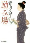 【中古】 励み場 ハルキ文庫時代小説文庫／青山文平(著者)