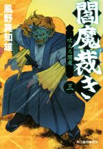 風野真知雄(著者)販売会社/発売会社：角川春樹事務所発売年月日：2018/08/09JAN：9784758441919