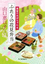 【中古】 ふたりの花見弁当 食堂のおばちゃん　4 ハルキ文庫／山口恵以子(著者)