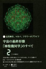 【中古】 宇宙の最終形態「神聖幾何学」のすべて(2) 日月神