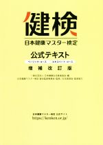 【中古】 日本健康マスター検定公式テキスト　増補改訂版 ベーシック・コース／エキスパート・コース／日本健康生活推進協会(編者),日本健康マスター検定総合監修委員会,日本医師会