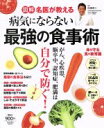 【中古】 図解 名医が教える 病気にならない最強の食事術 FUSOSHA MOOK／白澤卓二