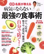 【中古】 図解　名医が教える　病気にならない最強の食事術 FUSOSHA　MOOK／白澤卓二