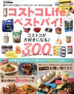 【中古】 コストコLifeベストバイ! Gakken MOOK GetNavi BEST BUYシリーズ/学研プラス 【中古】afb