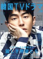 【中古】 もっと知りたい！韓国TVドラマ(vol．86) MEDIABOY　MOOK／メディア・ボーイ