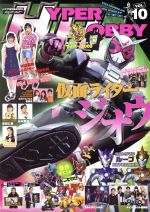 【中古】 HYPER　HOBBY(VOL．10) HYPER　MOOK／徳間書店