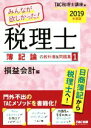 【中古】 みんなが欲しかった!税理士 簿記論の教科書&問題集 2019年度版(1) 損益会計編/TAC税理士講座(編者)