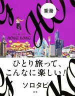 【中古】 ソロタビ香港 ひとり旅って こんなに楽しい ／JTBパブリッシング