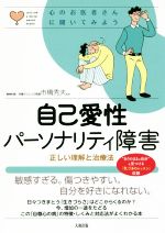 【中古】 自己愛性パーソナリティ障害 正しい理解と治療法 心のお医者さんに聞いてみよう／市橋秀夫のサムネイル