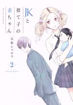 【中古】 JKと捨て子の赤ちゃん(2) 電撃C NEXT/反転シャロウ(著者)