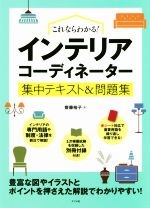 楽天ブックオフ 楽天市場店【中古】 これならわかる！インテリアコーディネーター集中テキスト＆問題集／齋藤裕子（著者）