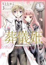 【中古】 葬儀姫　―ロンディニウム・ローズ物語―(3) 夢幻燈C／もとなおこ(著者)