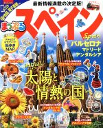 【中古】 まっぷる　スペイン まっぷるマガジン／昭文社のサムネイル