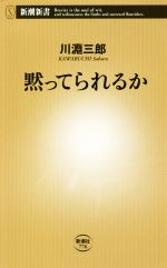 【中古】 黙ってられるか 新潮新書7