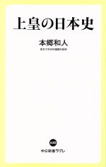 【中古】 上皇の日本史 中公新書ラクレ630／本郷和人(著者)