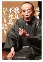 【中古】 歌丸不死鳥ひとり語り 中公文庫／桂歌丸(著者),長井好弘(編者)