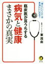 【中古】 臨床医が耳うちする病気と健康まさかの真実 「体にいいこと」は 本当にいいのか？ KAWADE夢文庫／東茂由(著者)