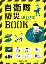 【中古】 自衛隊防災BOOK 自衛隊OFFICIAL　LIFE　HACK　CHANNEL ／マガジンハウス(その他) 【中古】afb