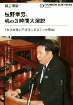 【中古】 緊急出版！枝野幸男、魂の3時間大演説 安倍政権が不信任に足る7つの理由 ／ハーバービジネスオンライン編集部(編者) 【中古】afb