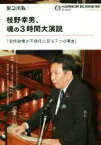 【中古】 緊急出版！枝野幸男、魂の3時間大演説 安倍政権が不信任に足る7つの理由／ハーバービジネスオンライン編集部(編者)