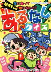 【中古】 超オモシロ　あるなしクイズ 空にあって陸にない！？ 大人にはないしょだよ79／土門トキオ(著者),サナダシン