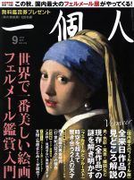 【中古】 一個人(2018年9月号) 月刊誌／ベストセラーズ