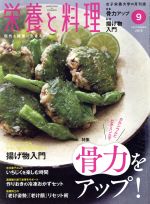 【中古】 栄養と料理(2018年9月号) 月刊誌／女子栄養大学出版部